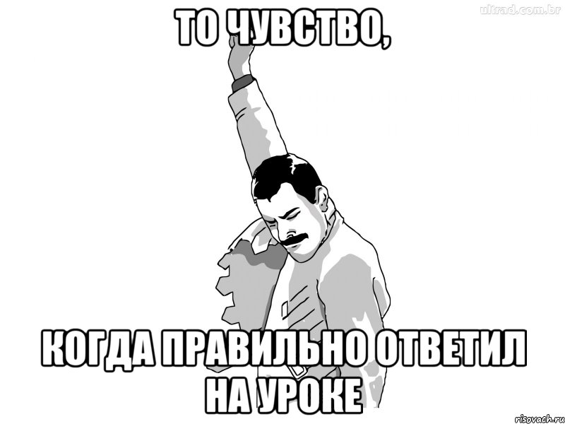 то чувство, когда правильно ответил на уроке, Мем ФреддиМеркьюри