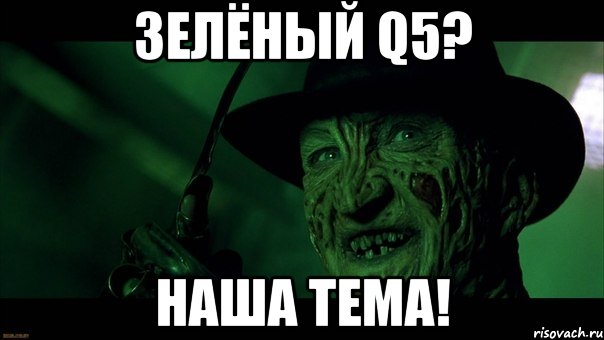 зелёный q5? наша тема!, Мем Фреди