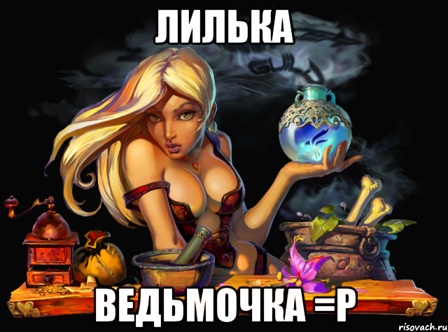 лилька ведьмочка =p, Мем freelancer-witch