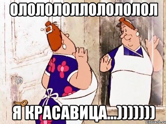 ололололлолололол я красавица...)))))))