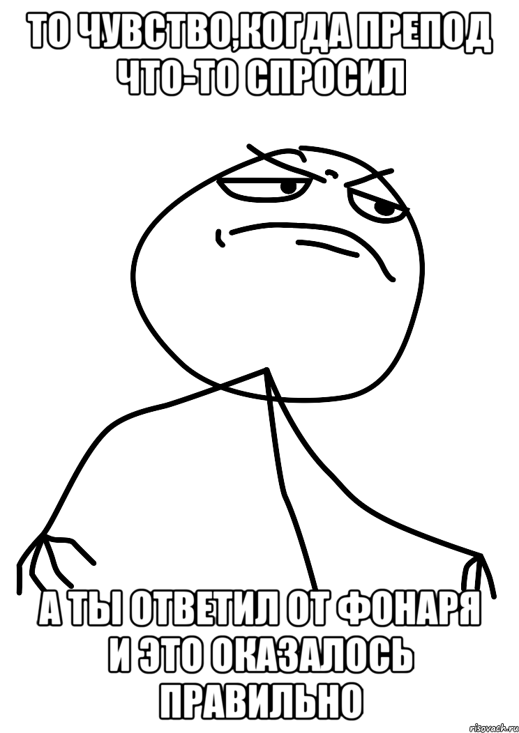 то чувство,когда препод что-то спросил а ты ответил от фонаря и это оказалось правильно, Мем fuck yea