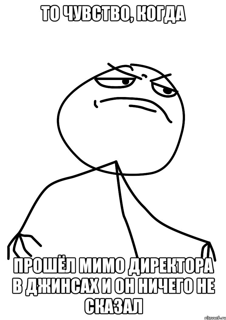 то чувство, когда прошёл мимо директора в джинсах и он ничего не сказал, Мем fuck yea