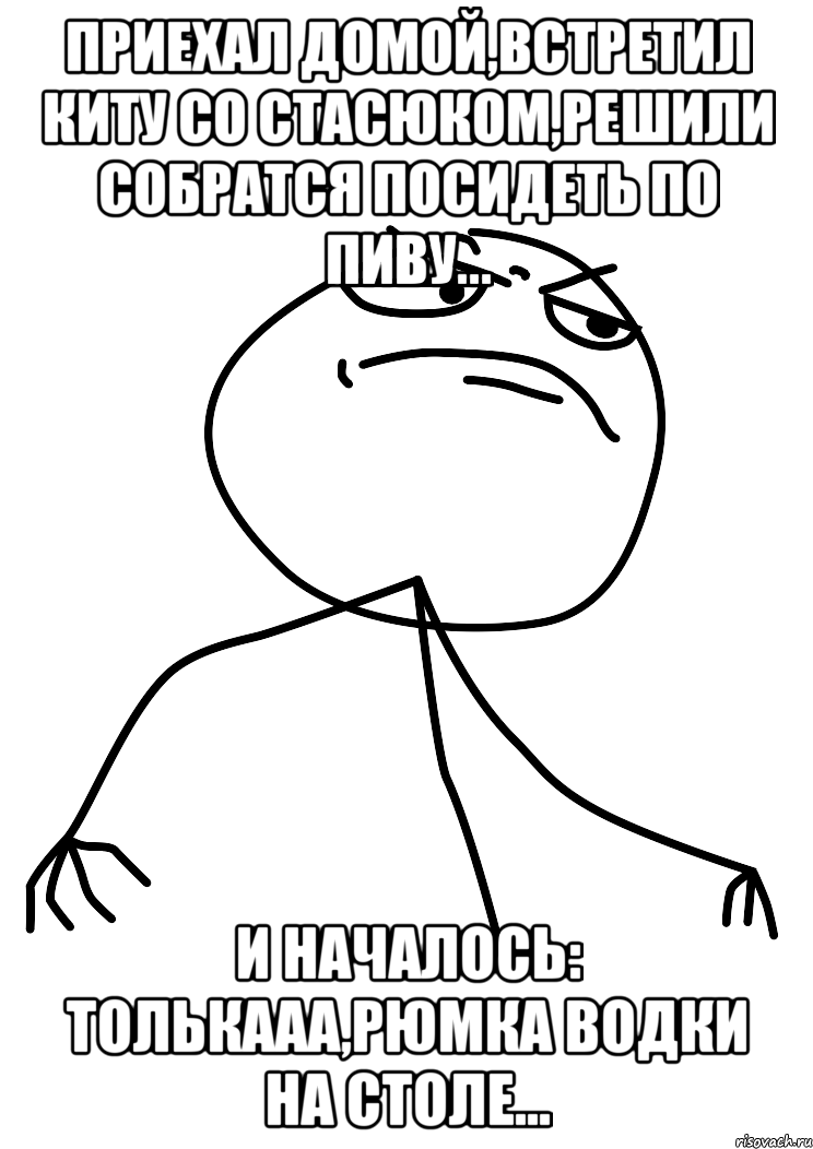 приехал домой,встретил киту со стасюком,решили собратся посидеть по пиву... и началось: толькааа,рюмка водки на столе..., Мем fuck yea