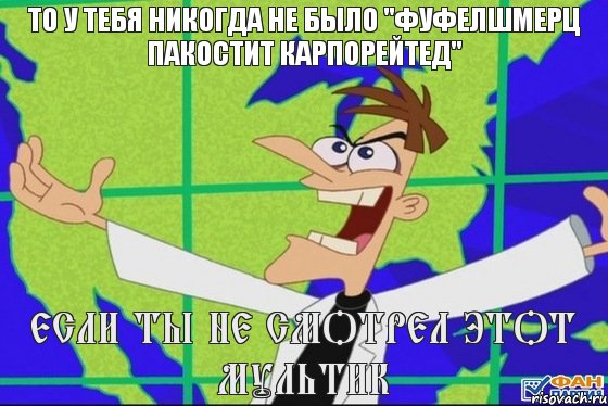 если ты не смотрел этот мультик то у тебя никогда не было "Фуфелшмерц пакостит карпорейтед", Комикс Фуфелшмерц