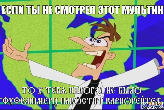 то у тебя никогда не было "Фуфелшмерц пакостит карпорейтед" если ты не смотрел этот мультик, Комикс Фуфелшмерц