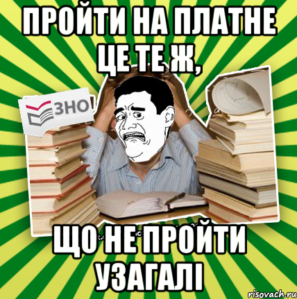 пройти на платне це те ж, що не пройти узагалі, Мем Фууу