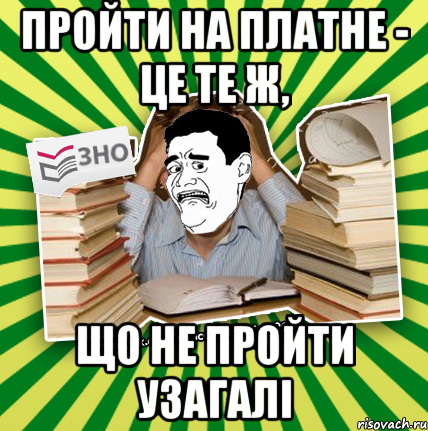 пройти на платне - це те ж, що не пройти узагалі, Мем Фууу