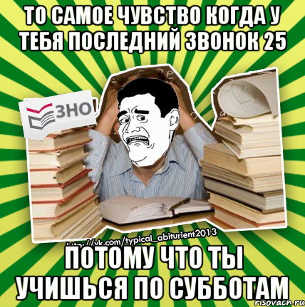 то самое чувство когда у тебя последний звонок 25 потому что ты учишься по субботам, Мем Фууу