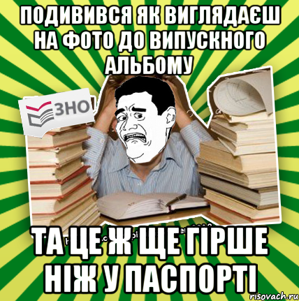 подивився як виглядаєш на фото до випускного альбому та це ж ще гірше ніж у паспорті, Мем Фууу