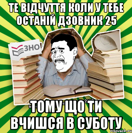 те відчуття коли у тебе останій дзовник 25 тому що ти вчишся в суботу, Мем Фууу