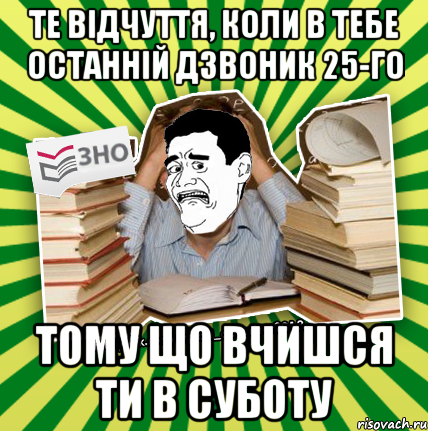 те відчуття, коли в тебе останній дзвоник 25-го тому що вчишся ти в суботу, Мем Фууу