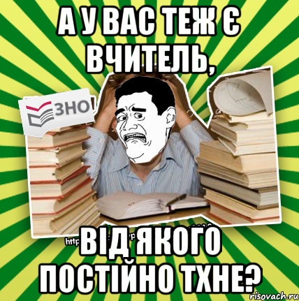 а у вас теж є вчитель, від якого постійно тхне?, Мем Фууу