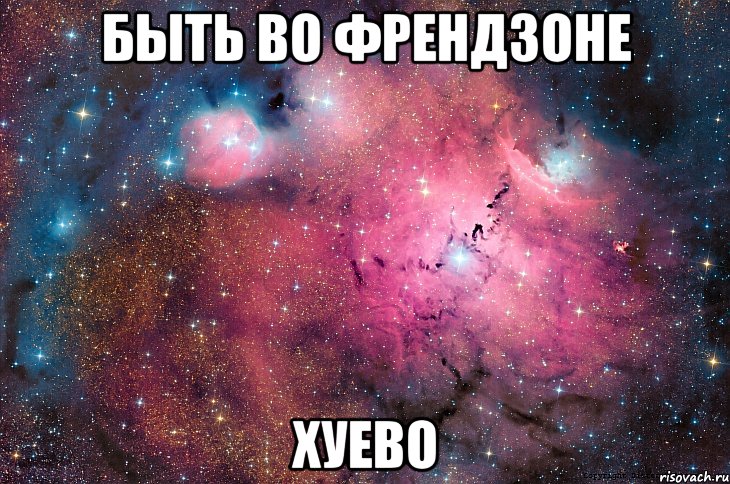 быть во френдзоне хуево, Мем  Космос (офигенно)