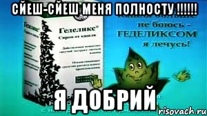 сйеш-сйеш меня полносту !!! я добрий