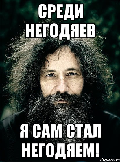 среди негодяев я сам стал негодяем!