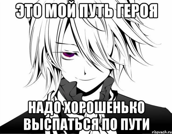 это мой путь героя надо хорошенько выспаться по пути, Мем герард