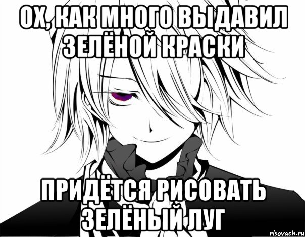 ох, как много выдавил зелёной краски придётся рисовать зелёный луг, Мем герард