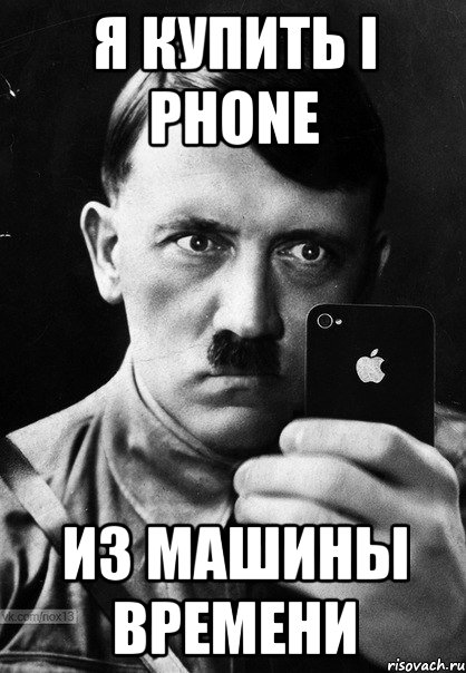 я купить i phone из машины времени