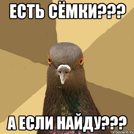 есть сёмки??? а если найду???