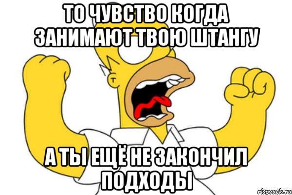 то чувство когда занимают твою штангу а ты ещё не закончил подходы, Мем Разъяренный Гомер