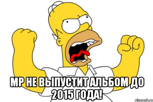  мр не выпустит альбом до 2015 года!, Мем Разъяренный Гомер