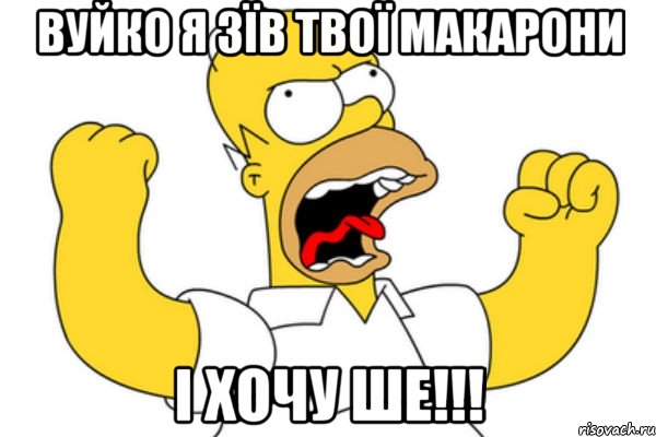 вуйко я зїв твої макарони і хочу ше!!!