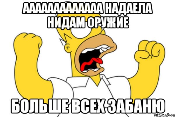 ааааааааааааа надаела нидам оружие больше всех забаню, Мем Разъяренный Гомер