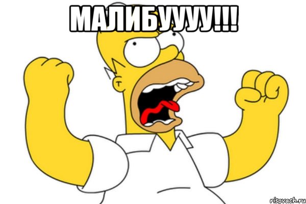 малибуууу!!! 