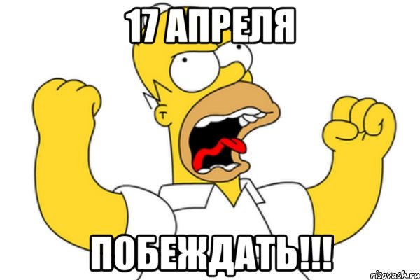 17 апреля побеждать!!!, Мем Разъяренный Гомер