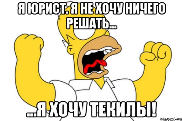 я юрист. я не хочу ничего решать... ...я хочу текилы!, Мем Разъяренный Гомер