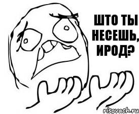 ШТО ТЫ НЕСЕШЬ, ИРОД?
