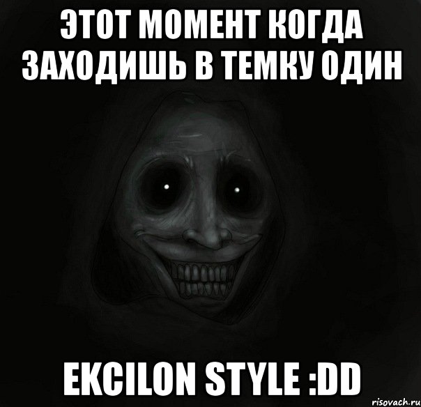 этот момент когда заходишь в темку один ekcilon style :dd, Мем Ночной гость