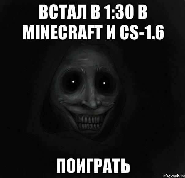 встал в 1:30 в minecraft и cs-1.6 поиграть, Мем Ночной гость