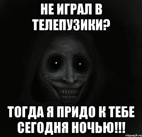 не играл в телепузики? тогда я придо к тебе сегодня ночью!!!, Мем Ночной гость