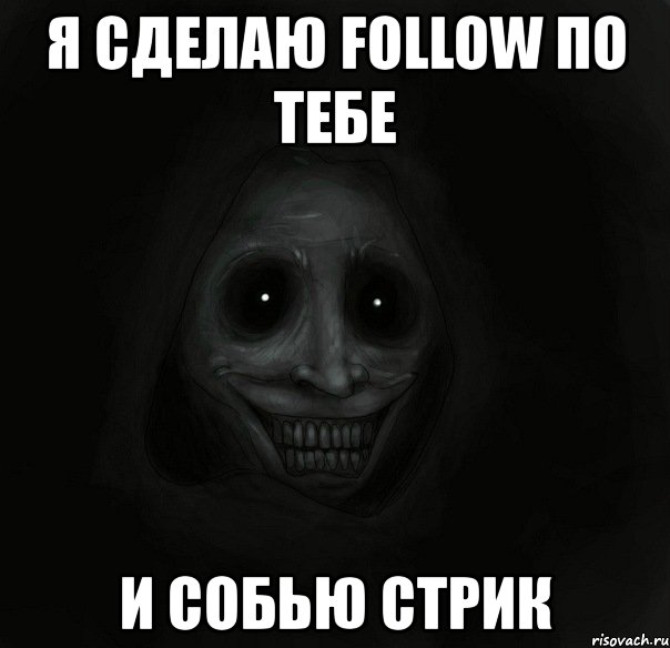 я сделаю follow по тебе и собью стрик, Мем Ночной гость