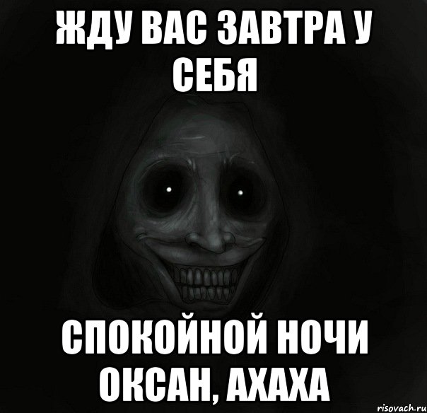 жду вас завтра у себя спокойной ночи оксан, ахаха, Мем Ночной гость