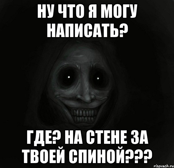 ну что я могу написать? где? на стене за твоей спиной???, Мем Ночной гость