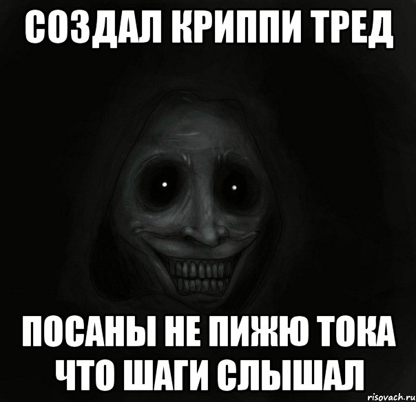 создал криппи тред посаны не пижю тока что шаги слышал, Мем Ночной гость