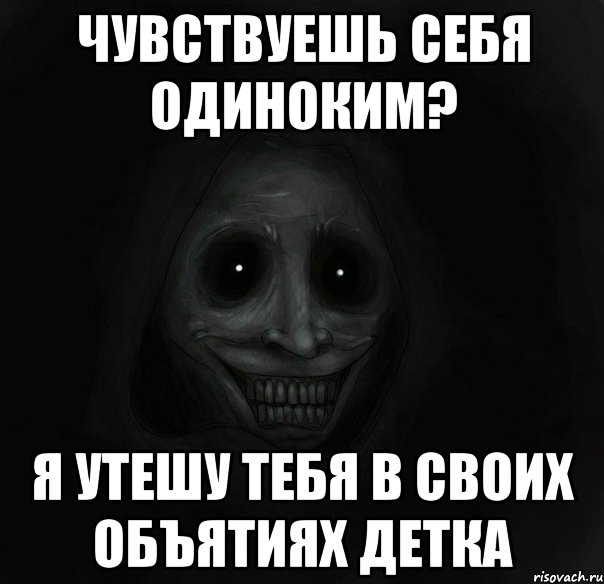 чувствуешь себя одиноким? я утешу тебя в своих объятиях детка, Мем Ночной гость