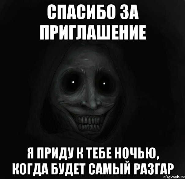 спасибо за приглашение я приду к тебе ночью, когда будет самый разгар, Мем Ночной гость