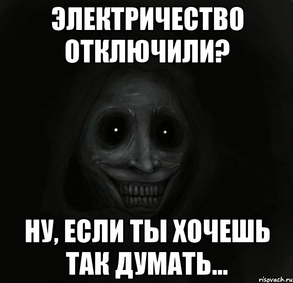 электричество отключили? ну, если ты хочешь так думать..., Мем Ночной гость