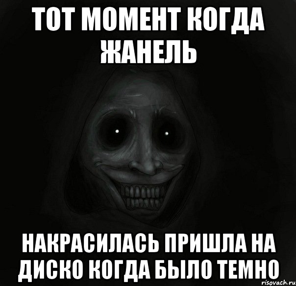 тот момент когда жанель накрасилась пришла на диско когда было темно, Мем Ночной гость