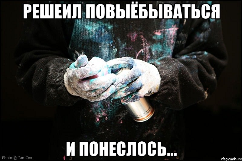 решеил повыёбываться и понеслось...