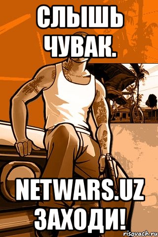 слышь чувак. netwars.uz заходи!