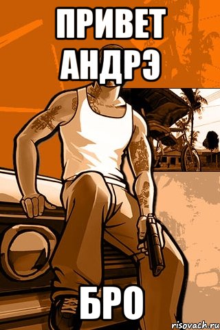 привет андрэ бро, Мем GTA