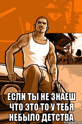  если ты не знаеш что это то у тебя небыло детства, Мем GTA