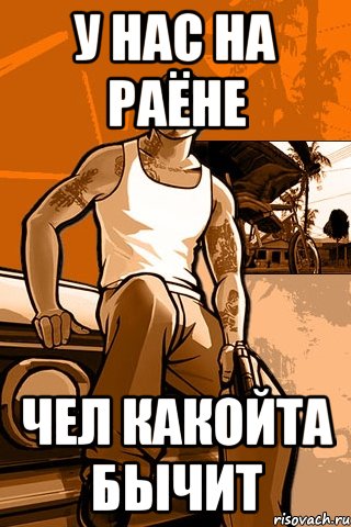 у нас на раёне чел какойта бычит, Мем GTA