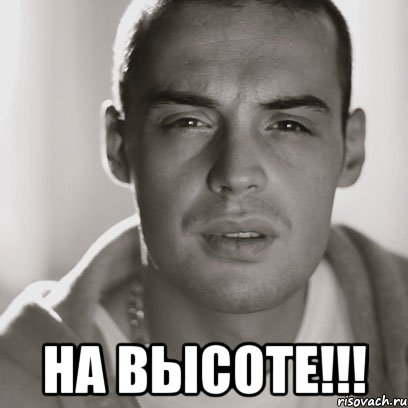  на высоте!!!, Мем Гуф
