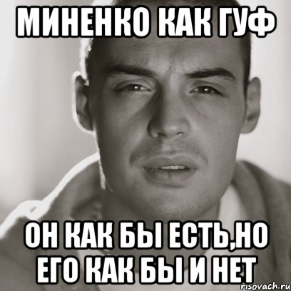 миненко как гуф он как бы есть,но его как бы и нет, Мем Гуф