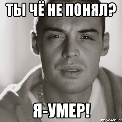 ты чё не понял? я-умер!, Мем Гуф